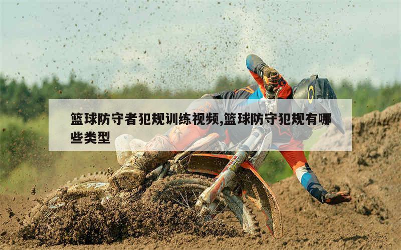 如何制定适合自己的篮球恢复训练计划?_0